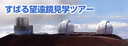 すばる望遠鏡見学ツアー